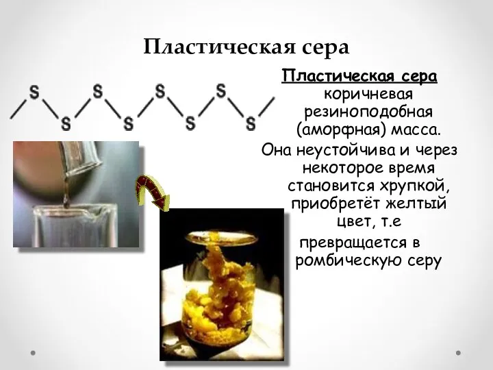 Пластическая сера Пластическая сера коричневая резиноподобная (аморфная) масса. Она неустойчива и