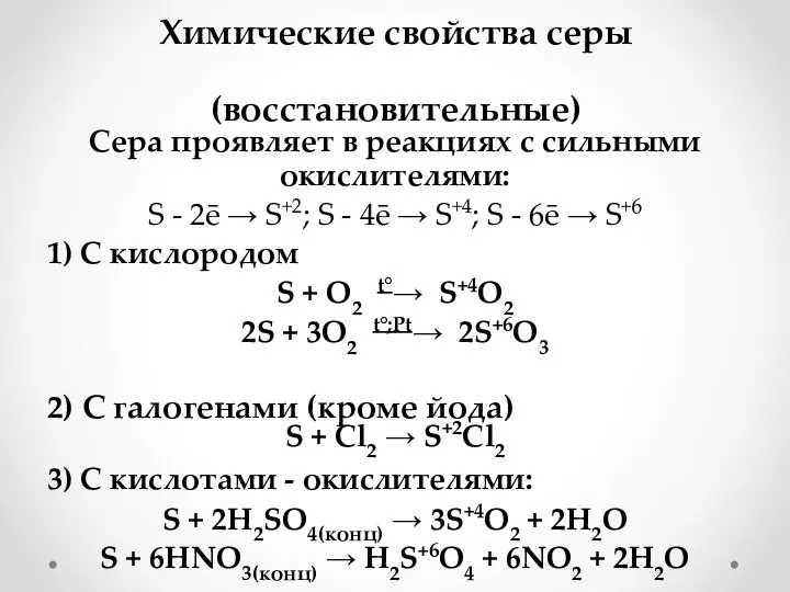 Химические свойства серы (восстановительные) Сера проявляет в реакциях с сильными окислителями: