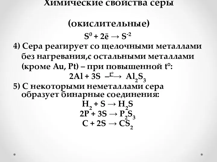 Химические свойства серы (окислительные) S0 + 2ē → S-2 4) Сера