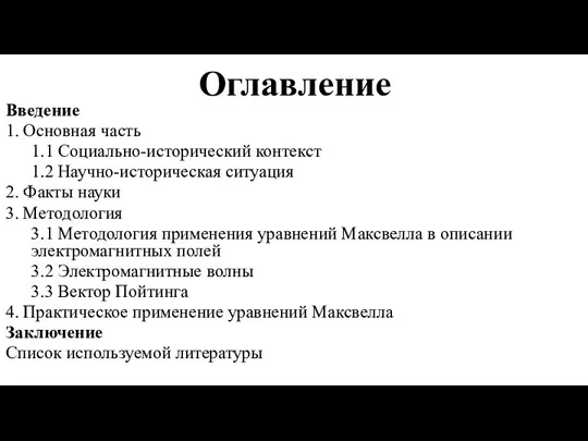 Оглавление Введение 1. Основная часть 1.1 Социально-исторический контекст 1.2 Научно-историческая ситуация