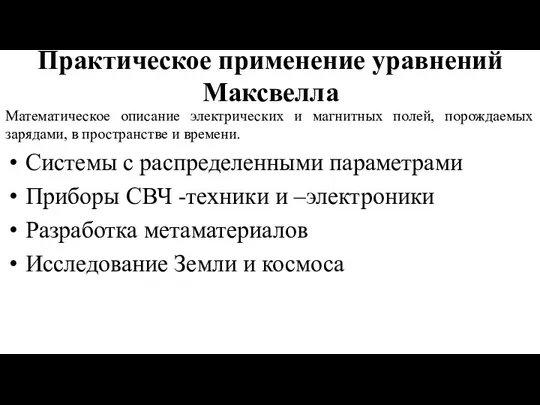 Практическое применение уравнений Максвелла Математическое описание электрических и магнитных полей, порождаемых