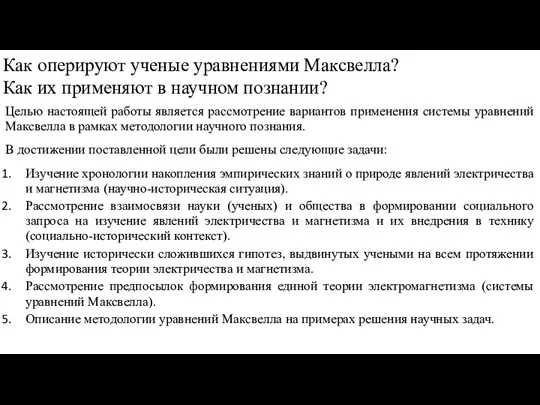 Как оперируют ученые уравнениями Максвелла? Как их применяют в научном познании?