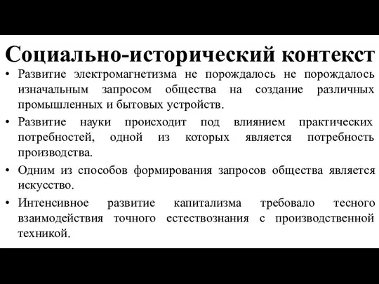 Социально-исторический контекст Развитие электромагнетизма не порождалось не порождалось изначальным запросом общества