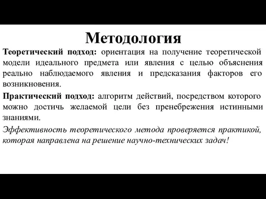 Методология Теоретический подход: ориентация на получение теоретической модели идеального предмета или