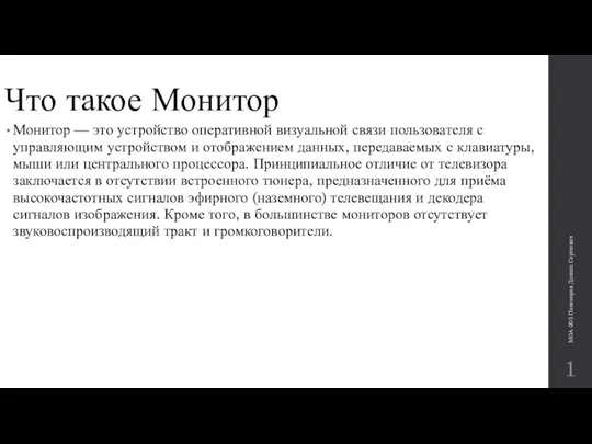 Что такое Монитор Монитор — это устройство оперативной визуальной связи пользователя