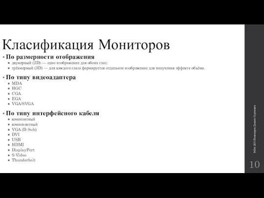 Класификация Мониторов По размерности отображения двумерный (2D) — одно изображение для