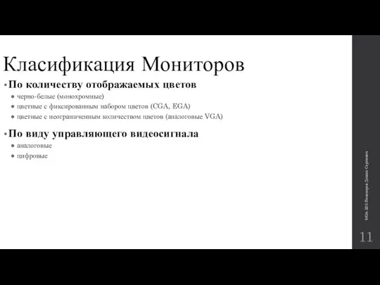 Класификация Мониторов По количеству отображаемых цветов черно-белые (монохромные) цветные с фиксированным