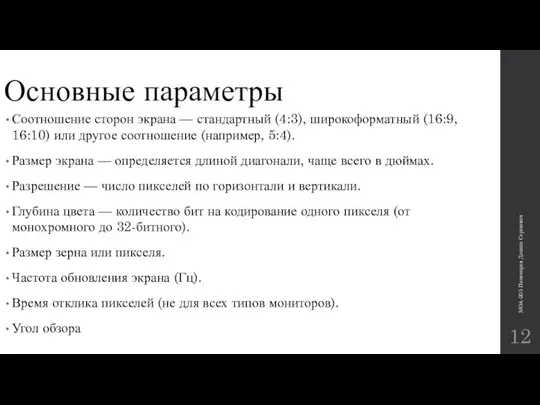 Основные параметры Соотношение сторон экрана — стандартный (4:3), широкоформатный (16:9, 16:10)