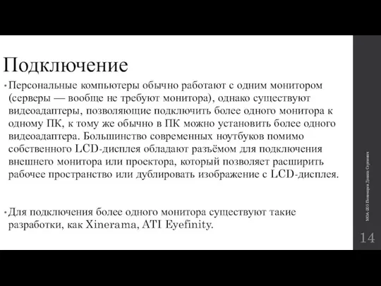 Подключение Персональные компьютеры обычно работают с одним монитором (серверы — вообще