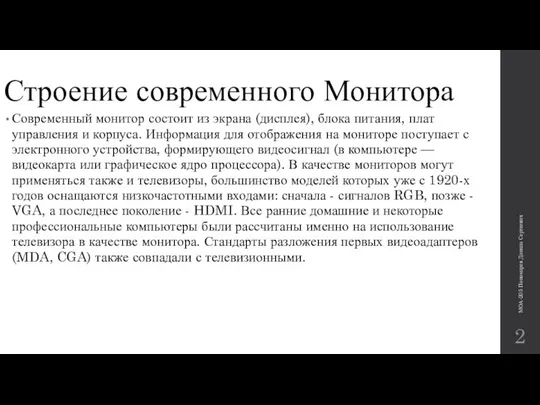 Строение современного Монитора Современный монитор состоит из экрана (дисплея), блока питания,