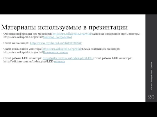 Материалы используемые в презинтации Основная информация про мониторы: https://ru.wikipedia.org/wiki/Основная информация про