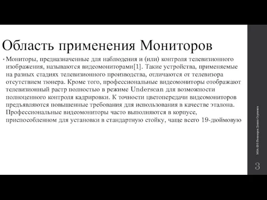 Область применения Мониторов Мониторы, предназначенные для наблюдения и (или) контроля телевизионного