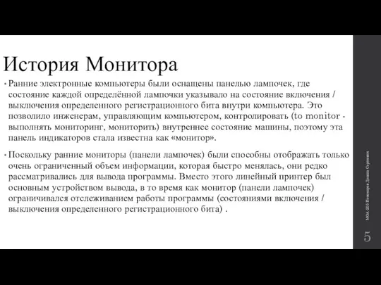 История Монитора Ранние электронные компьютеры были оснащены панелью лампочек, где состояние