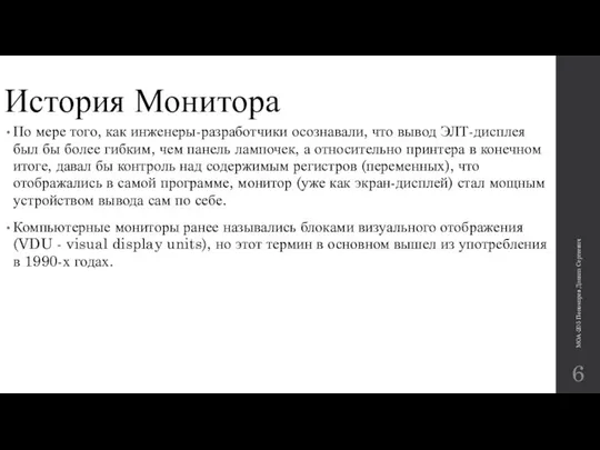 История Монитора По мере того, как инженеры-разработчики осознавали, что вывод ЭЛТ-дисплея