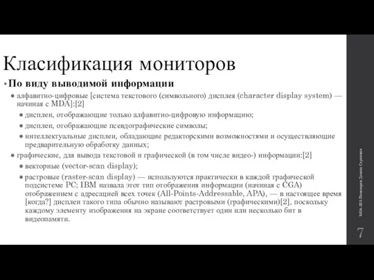 Класификация мониторов По виду выводимой информации алфавитно-цифровые [система текстового (символьного) дисплея