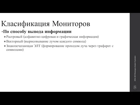 Класификация Мониторов По способу вывода информации Растровый (алфавитно-цифровая и графическая информация)