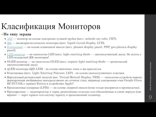 Класификация Мониторов По типу экрана ЭЛТ — монитор на основе электронно-лучевой