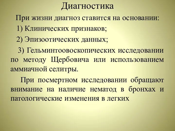 Диагностика При жизни диагноз ставится на основании: 1) Клинических признаков; 2)