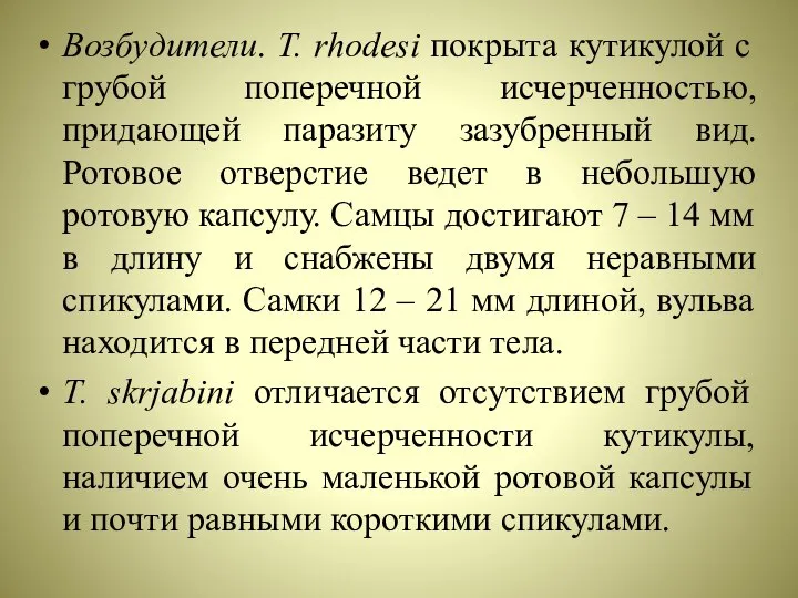 Возбудители. T. rhodesi покрыта кутикулой с грубой поперечной исчерченностью, придающей паразиту