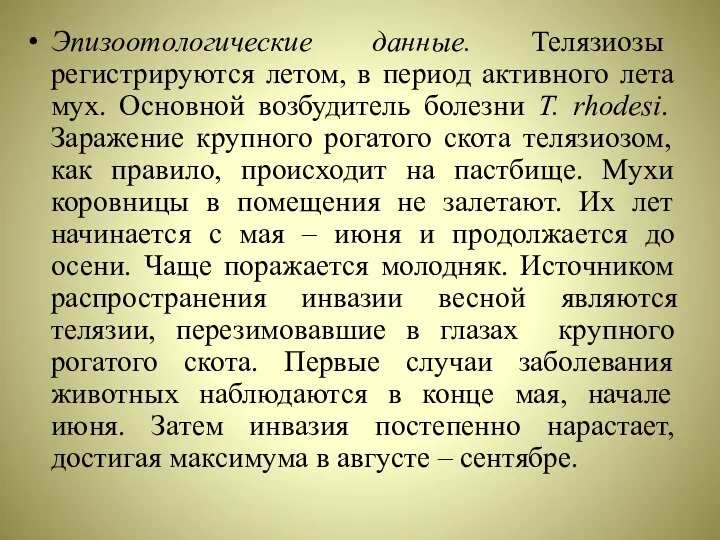 Эпизоотологические данные. Телязиозы регистрируются летом, в период активного лета мух. Основной