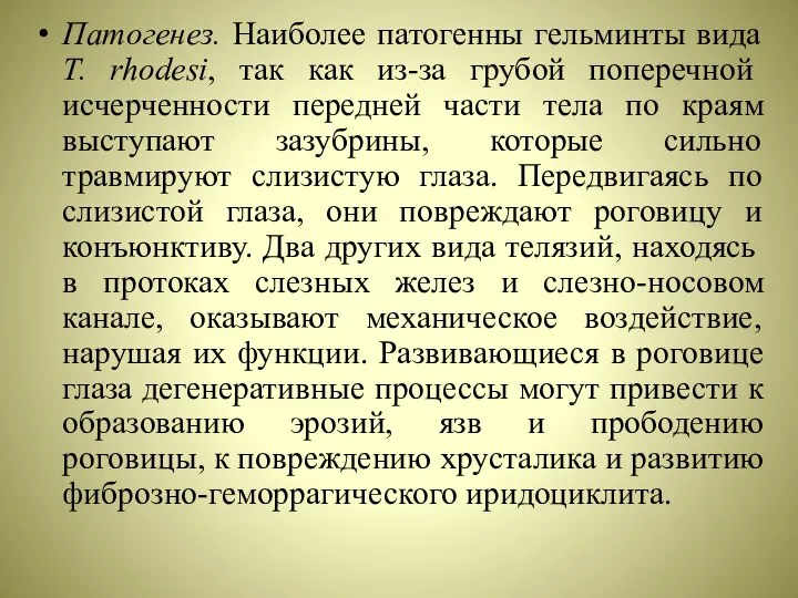 Патогенез. Наиболее патогенны гельминты вида T. rhodesi, так как из-за грубой