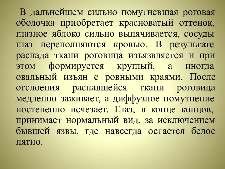 В дальнейшем сильно помутневшая роговая оболочка приобретает красноватый оттенок, глазное яблоко