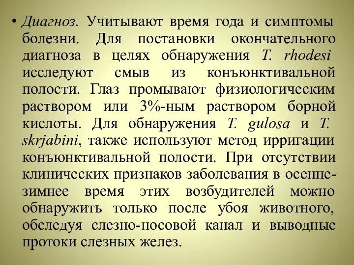 Диагноз. Учитывают время года и симптомы болезни. Для постановки окончательного диагноза