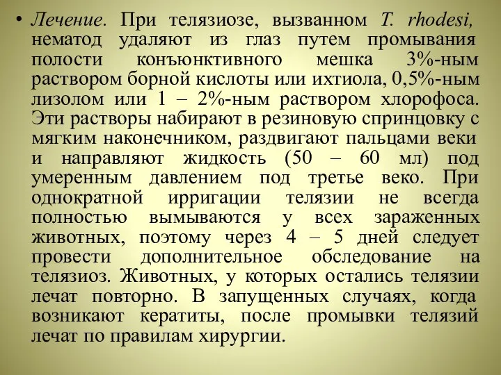 Лечение. При телязиозе, вызванном T. rhodesi, нематод удаляют из глаз путем