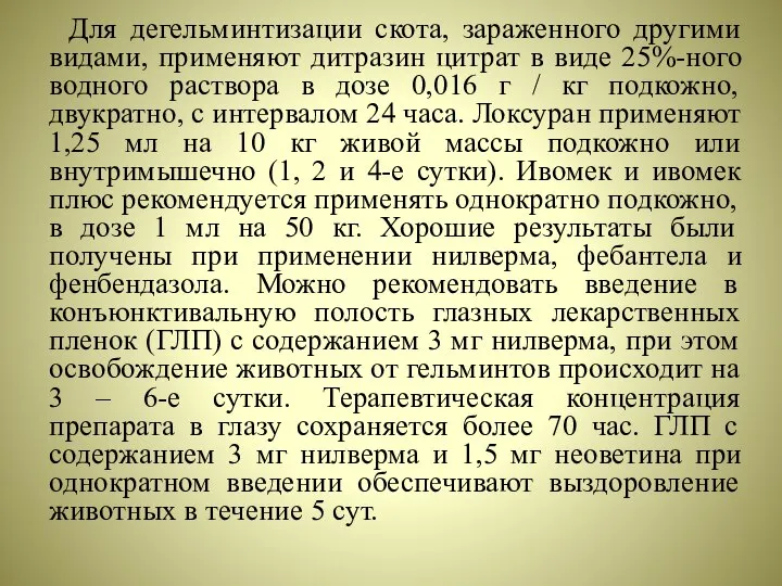 Для дегельминтизации скота, зараженного другими видами, применяют дитразин цитрат в виде