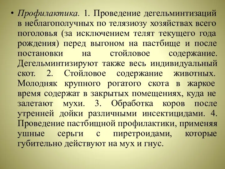 Профилактика. 1. Проведение дегельминтизаций в неблагополучных по телязиозу хозяйствах всего поголовья