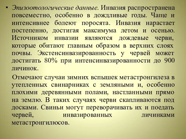 Эпизоотологические данные. Инвазия распространена повсеместно, особенно в дождливые годы. Чаще и