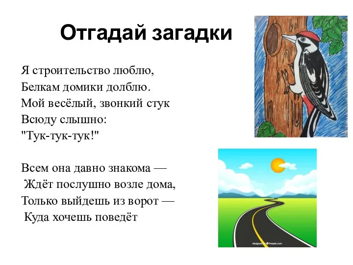 Отгадай загадки Я строительство люблю, Белкам домики долблю. Мой весёлый, звонкий