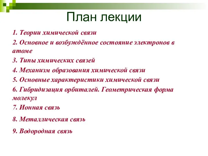 План лекции 1. Теории химической связи 2. Основное и возбуждённое состояние