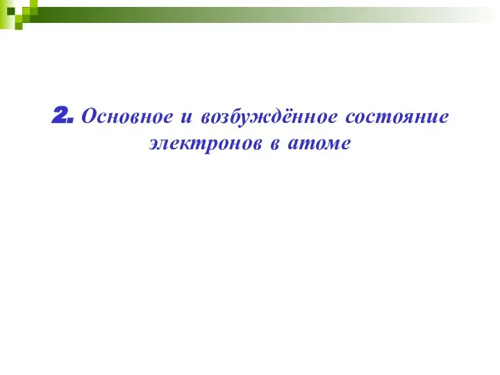 2. Основное и возбуждённое состояние электронов в атоме