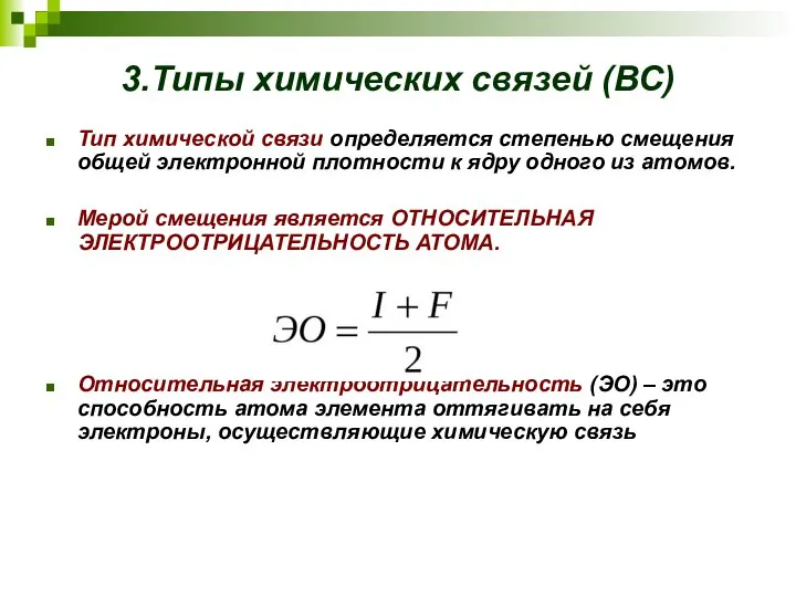 3.Типы химических связей (ВС) Тип химической связи определяется степенью смещения общей