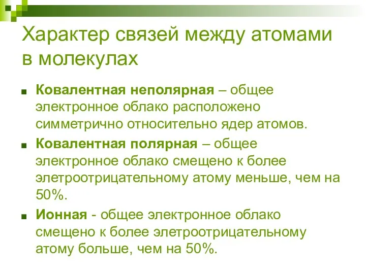 Характер связей между атомами в молекулах Ковалентная неполярная – общее электронное