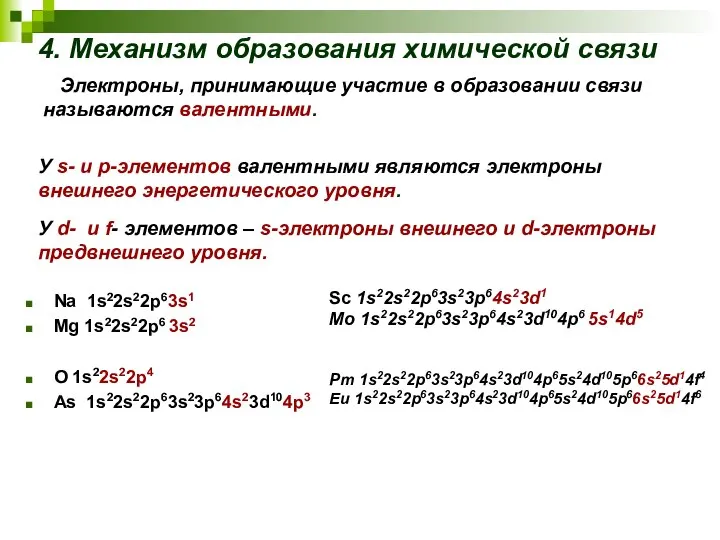 Электроны, принимающие участие в образовании связи называются валентными. Na 1s22s22p63s1 Mg