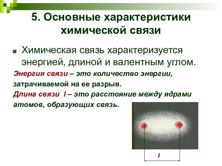 5. Основные характеристики химической связи Химическая связь характеризуется энергией, длиной и