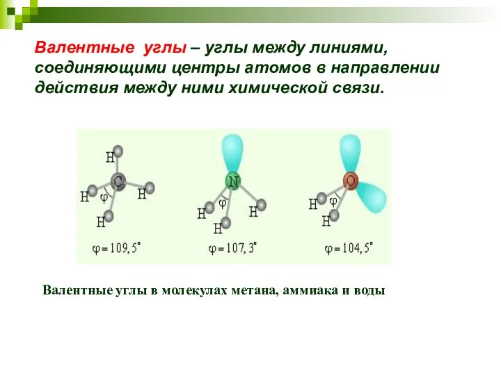 Валентные углы – углы между линиями, соединяющими центры атомов в направлении