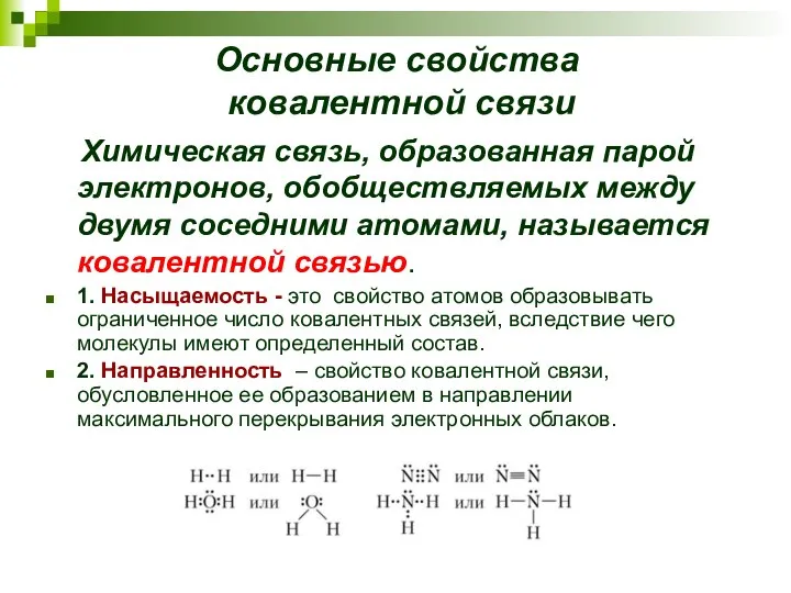 Основные свойства ковалентной связи Химическая связь, образованная парой электронов, обобществляемых между