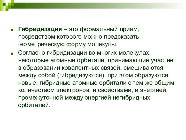 Гибридизация – это формальный прием, посредством которого можно предсказать геометрическую форму