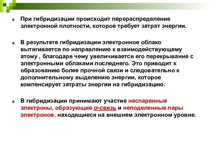 При гибридизации происходит перераспределение электронной плотности, которое требует затрат энергии. В