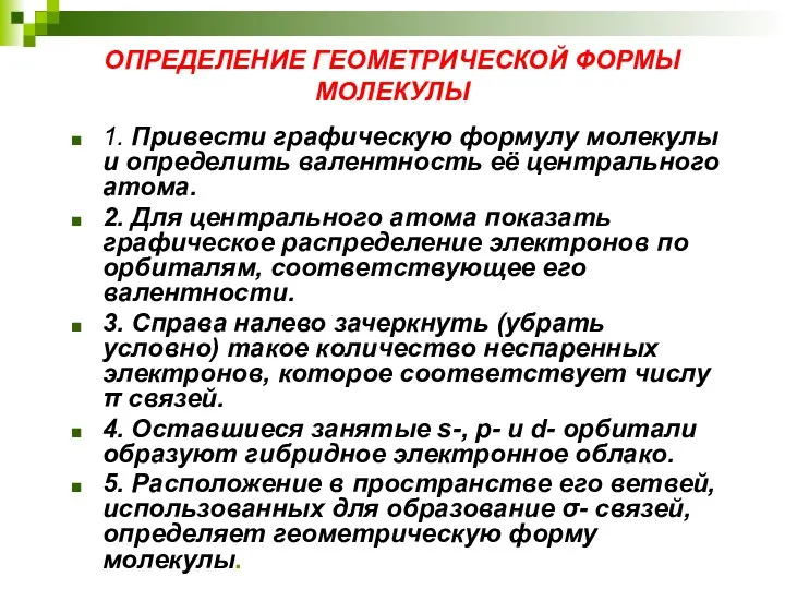 ОПРЕДЕЛЕНИЕ ГЕОМЕТРИЧЕСКОЙ ФОРМЫ МОЛЕКУЛЫ 1. Привести графическую формулу молекулы и определить