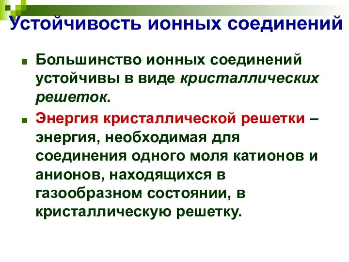 Устойчивость ионных соединений Большинство ионных соединений устойчивы в виде кристаллических решеток.