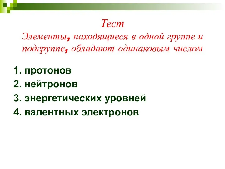 Тест Элементы, находящиеся в одной группе и подгруппе, обладают одинаковым числом