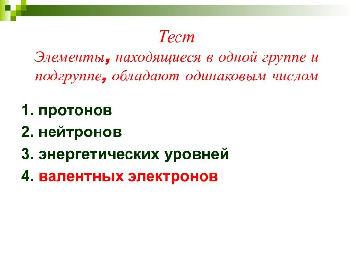 Тест Элементы, находящиеся в одной группе и подгруппе, обладают одинаковым числом