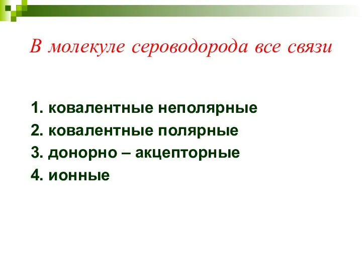 В молекуле сероводорода все связи 1. ковалентные неполярные 2. ковалентные полярные