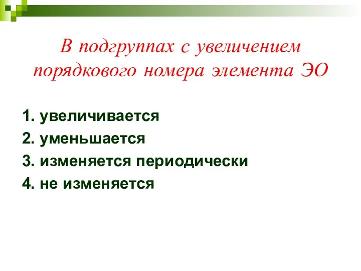 В подгруппах с увеличением порядкового номера элемента ЭО 1. увеличивается 2.