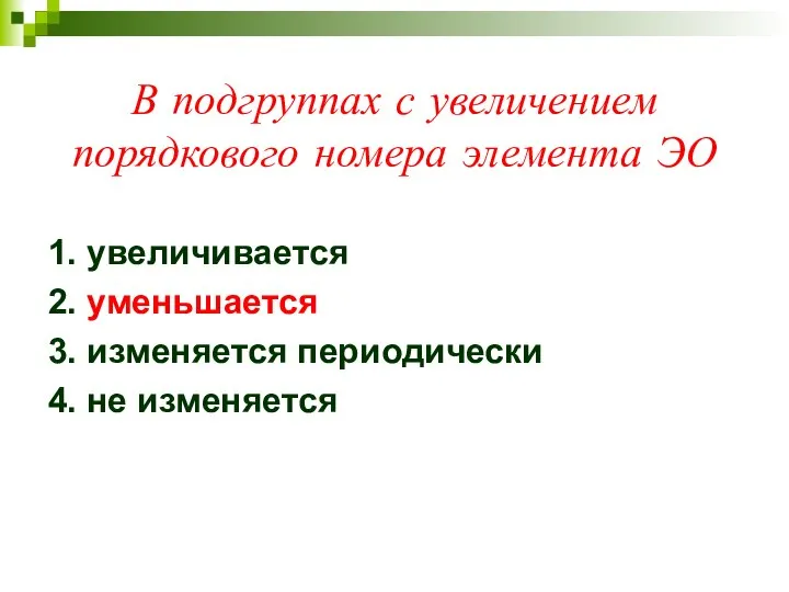 В подгруппах с увеличением порядкового номера элемента ЭО 1. увеличивается 2.