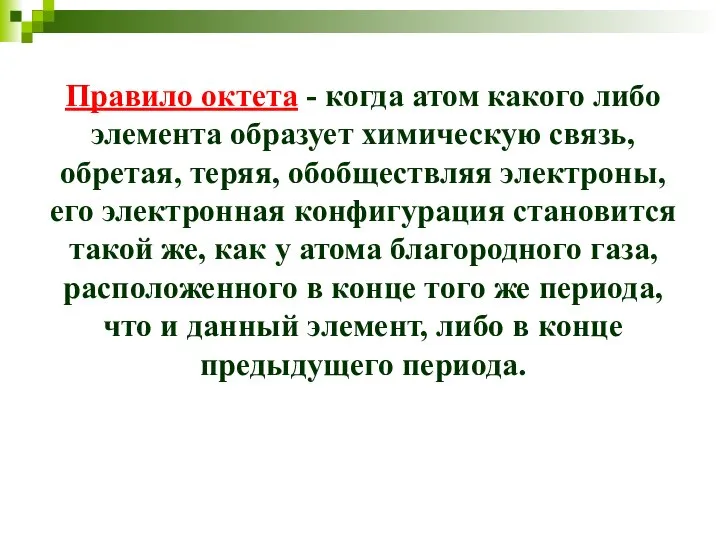 Правило октета - когда атом какого либо элемента образует химическую связь,